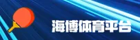 海博体育「中国」官方网站